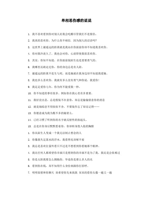 单相思伤感的说说