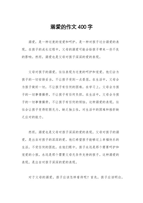 溺爱的作文400字