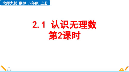 最新北师大版数学八年级上册《2.1 认识无理数(第2课时)》精品教学课件