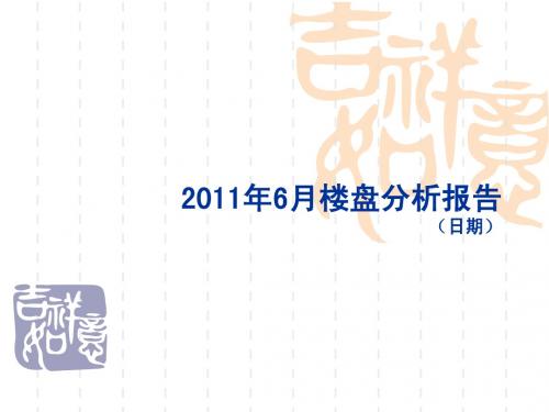 济南市楼盘分析报告(市场调研报告)