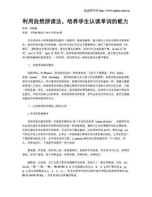利用自然拼读法,培养学生认读单词的能力