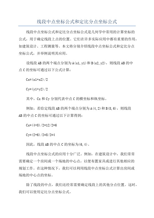 线段中点坐标公式和定比分点坐标公式