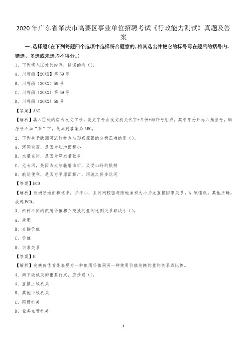 2020年广东省肇庆市高要区事业单位招聘考试《行政能力测试》真题及答案