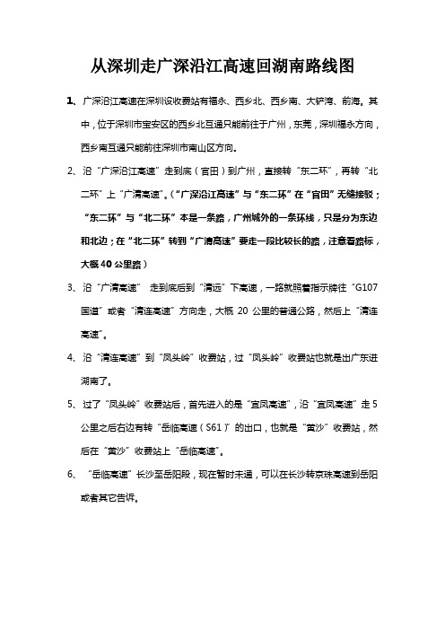 从深圳走广深沿江高速、广清高速、清连高速、岳临高速回湖南路线图