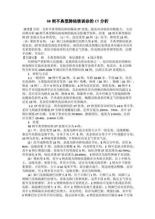 38例不典型肺结核误诊的CT分析