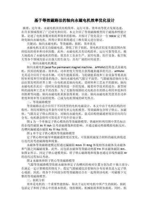 基于等效磁路法的轴向永磁电机效率优化设计