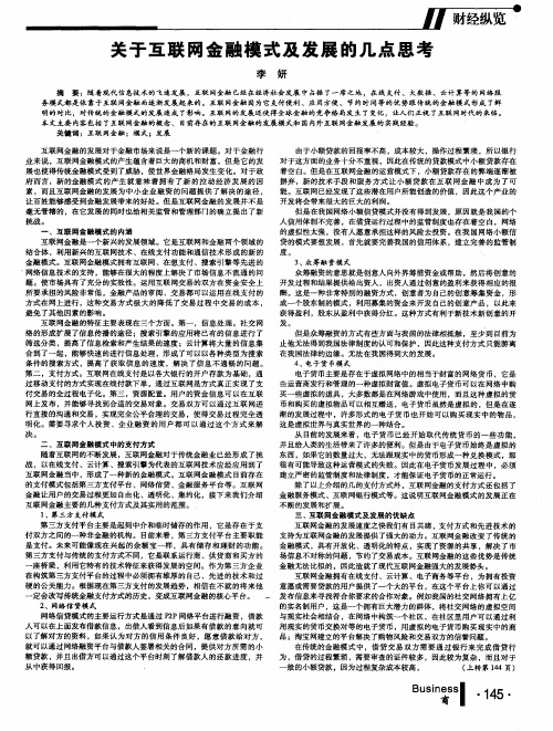 关于互联网金融模式及发展的几点思考