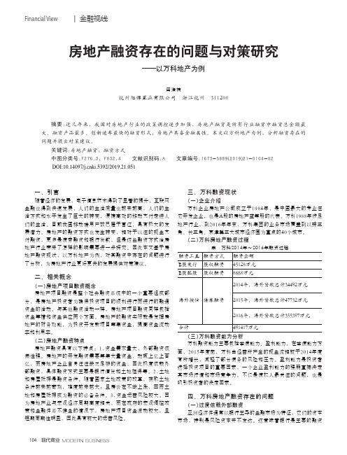 房地产融资存在的问题与对策研究——以万科地产为例