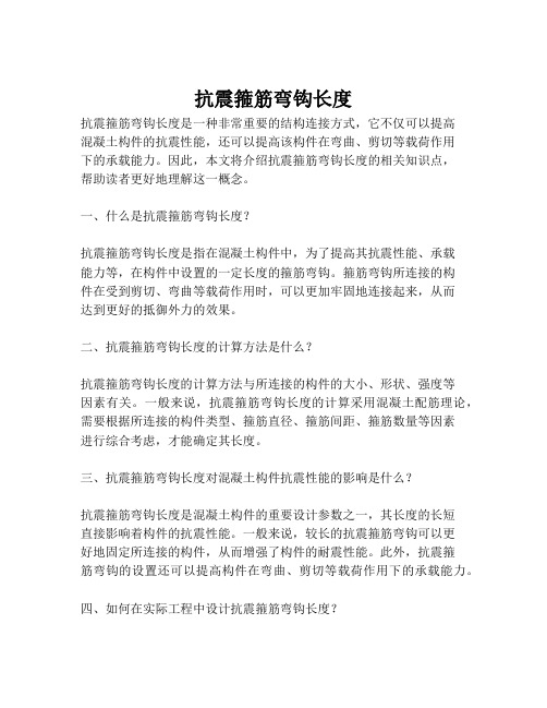抗震箍筋弯钩长度