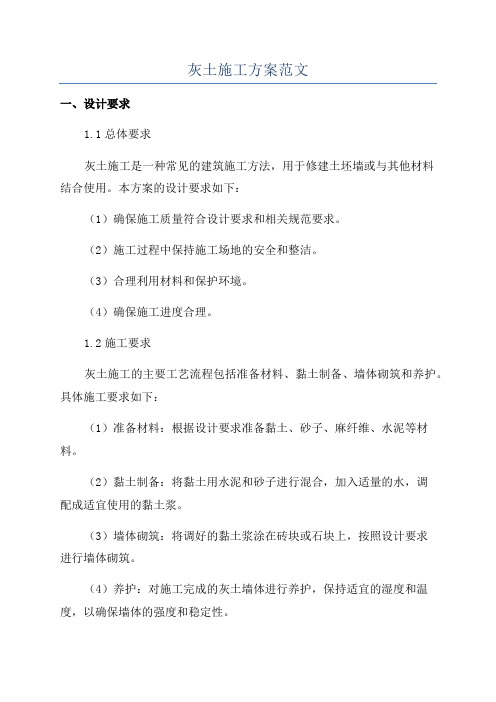 灰土施工方案范文