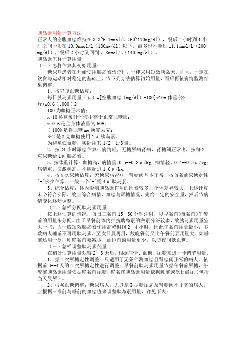 胰岛素计算