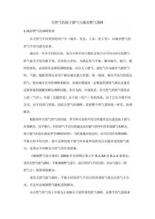 天然气的地下储气与城市燃气调峰
