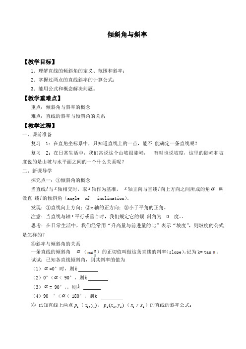 倾斜角与斜率 优秀教案