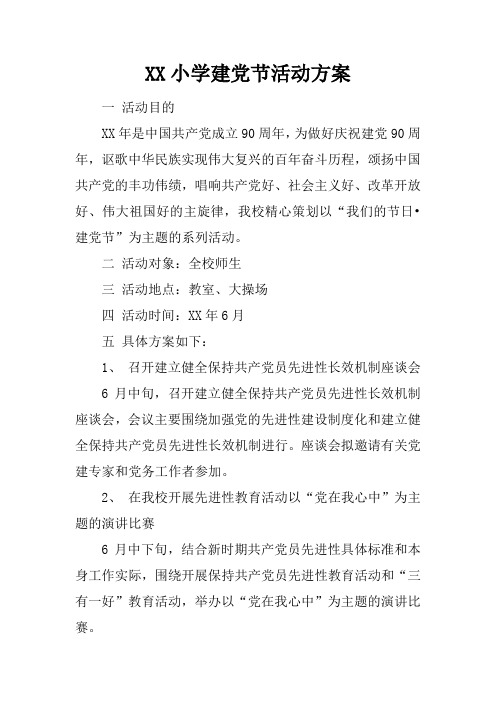 XX小学建党节活动方案