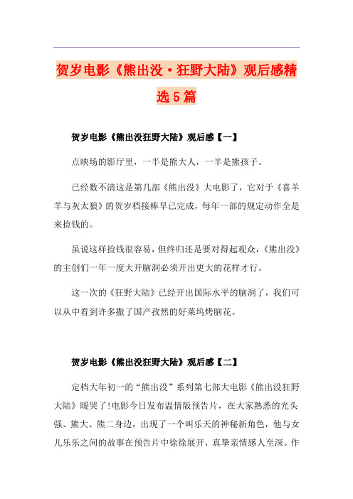 贺岁电影《熊出没·狂野大陆》观后感精选5篇