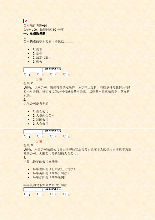 公司法自考题-10_真题(含答案与解析)-交互