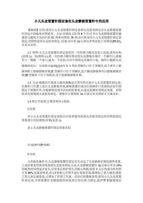小儿头皮留置针固定套在头皮静脉留置针中的应用