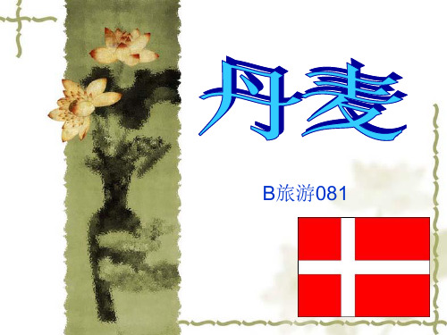 丹麦