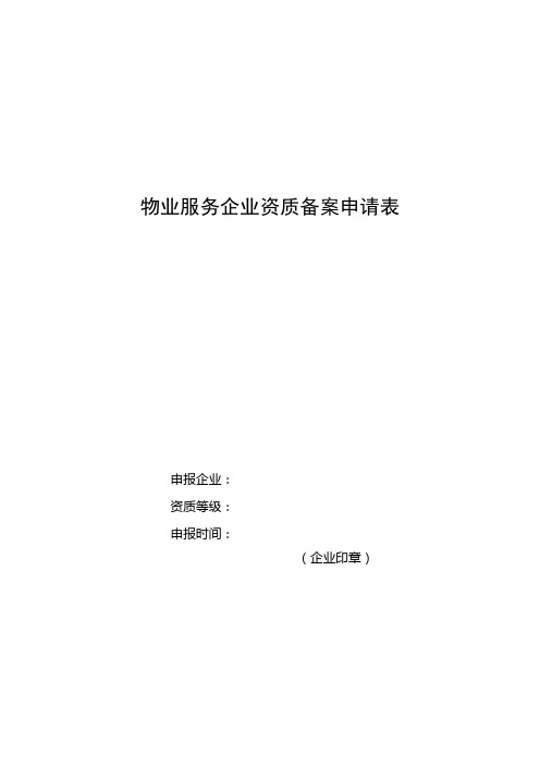 物业服务企业资质备案申请表