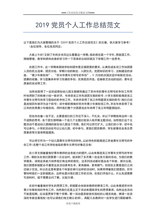 2019年最新党员个人履职工作总结工作总结文档【五篇】