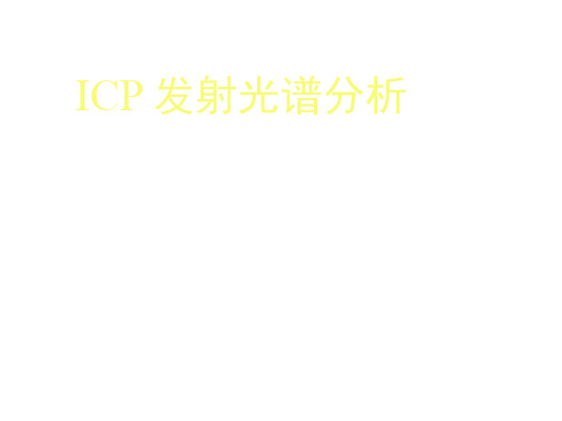 ICPOES基本原理