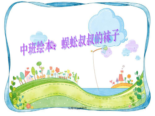 中班绘本教学蜈蚣叔叔的袜子ppt课件