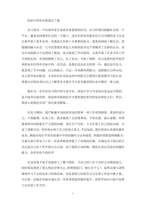最新医院中药房自我鉴定