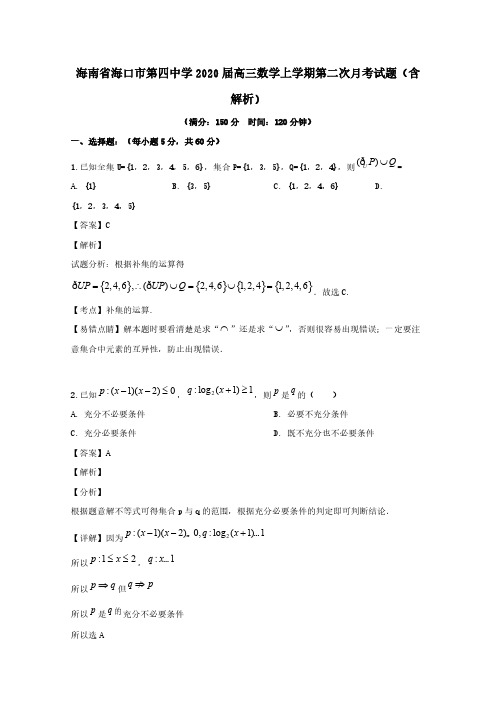 海南省海口市第四中学2020届高三数学上学期第二次月考试题(含解析)