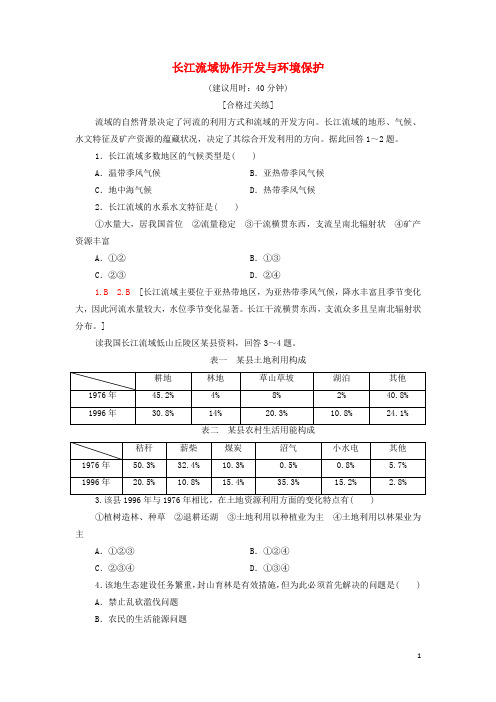 新教材高中地理课后作业长江流域协作开发与环境保护含解析湘教版选择性必修