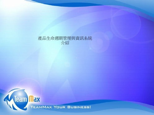 产品生命周期管理与资讯系统介绍