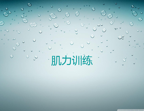 肌力训练