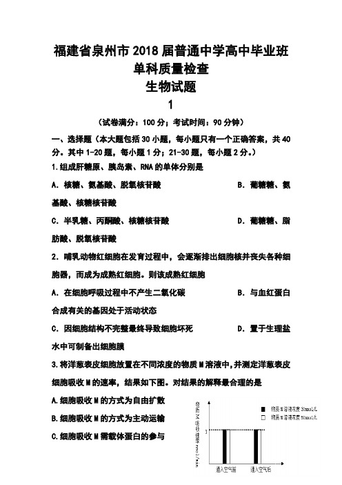 2018届福建省泉州市普通中学高中毕业班单科质量检查生物试题及答案