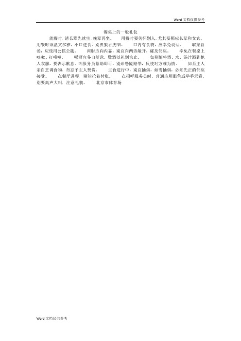 餐桌上的一般礼仪