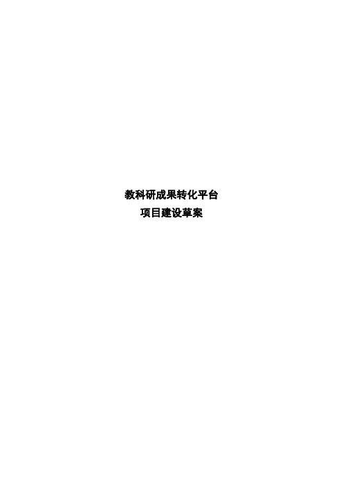 教科研成果转化平台建设方案