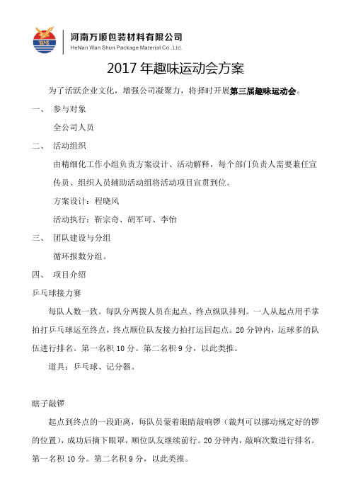 趣味运动会方案
