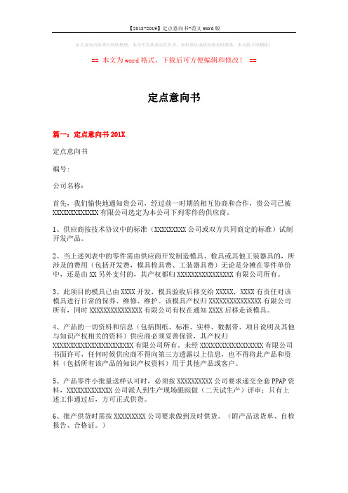 【2018-2019】定点意向书-范文word版 (6页)
