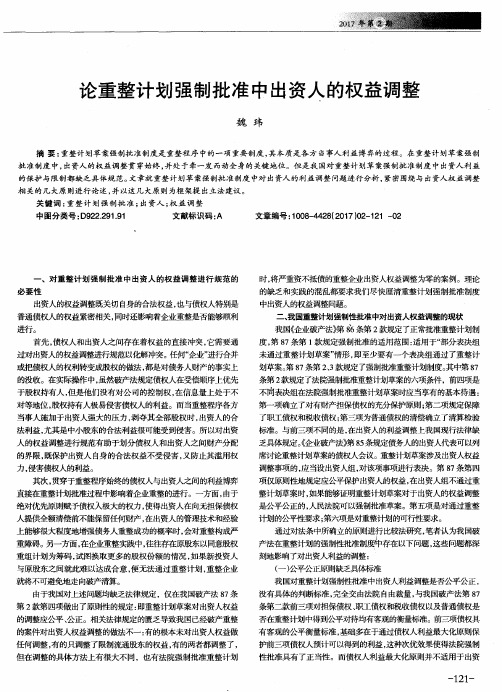 论重整计划强制批准中出资人的权益调整