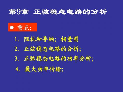第九章 电路