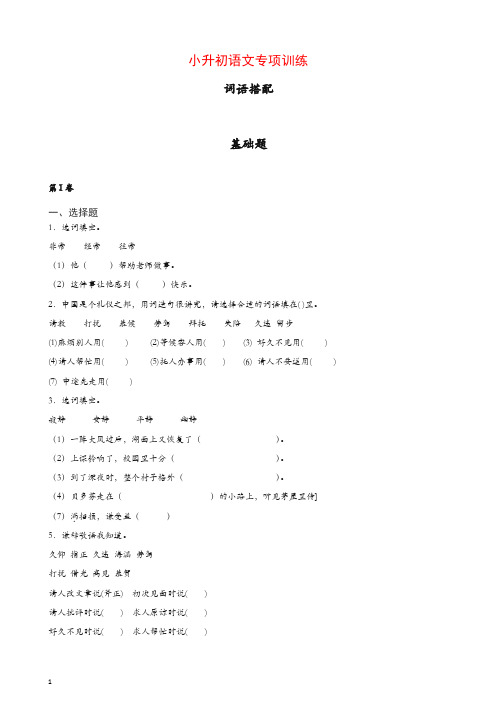 小升初语文知识专项训练：14.词语搭配基础题及答案解析(25页)[精品]