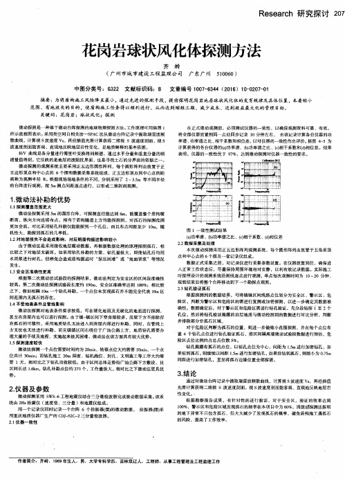 花岗岩球状风化体探测方法
