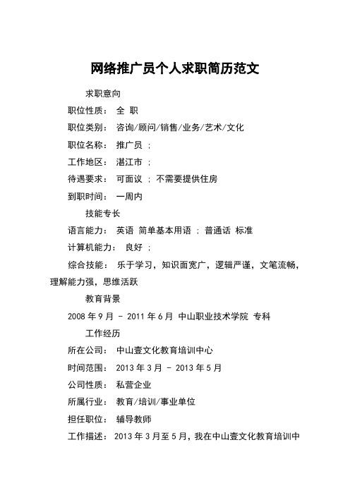 网络推广员个人求职简历范文_1