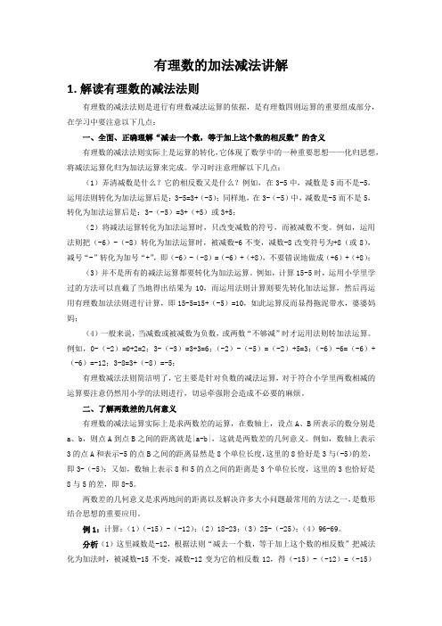 有理数的加法减法及加减混合运算讲解