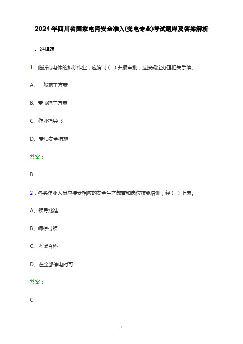 2024年四川省国家电网安全准入(变电专业)考试题库及答案解析