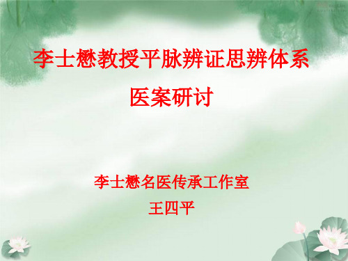 王四平昆明平脉辨证思辨体系医案研讨解答