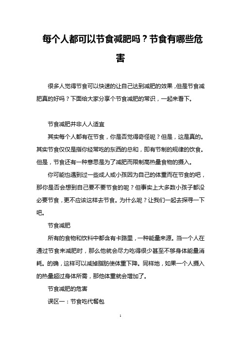每个人都可以节食减肥吗？节食有哪些危害