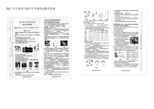 2017年甘肃省白银市中考物理试题及答案