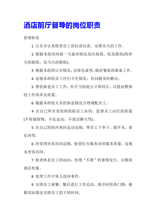 酒店前厅督导的岗位职责