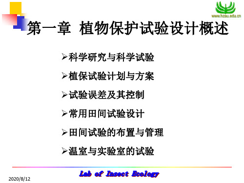 第一章田间试验设计方法(2013)