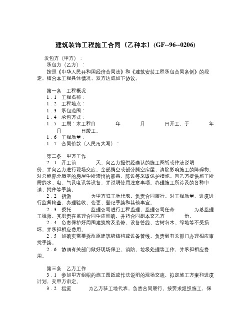 建筑装饰工程施工合同(乙种本)GF960206