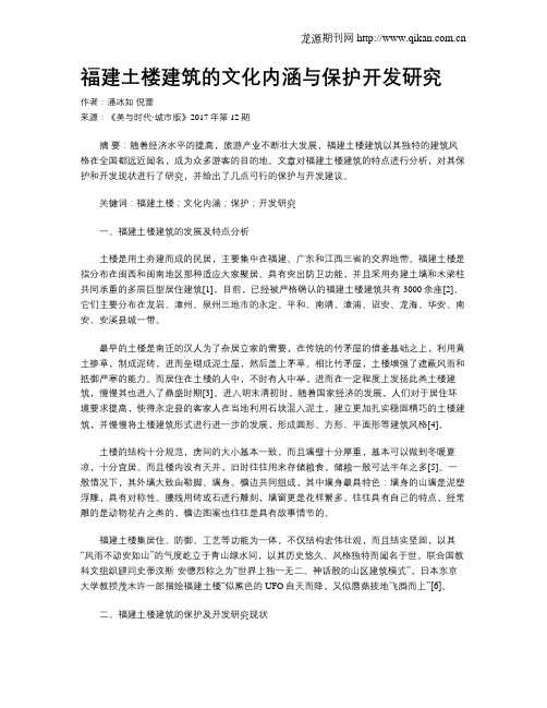 福建土楼建筑的文化内涵与保护开发研究